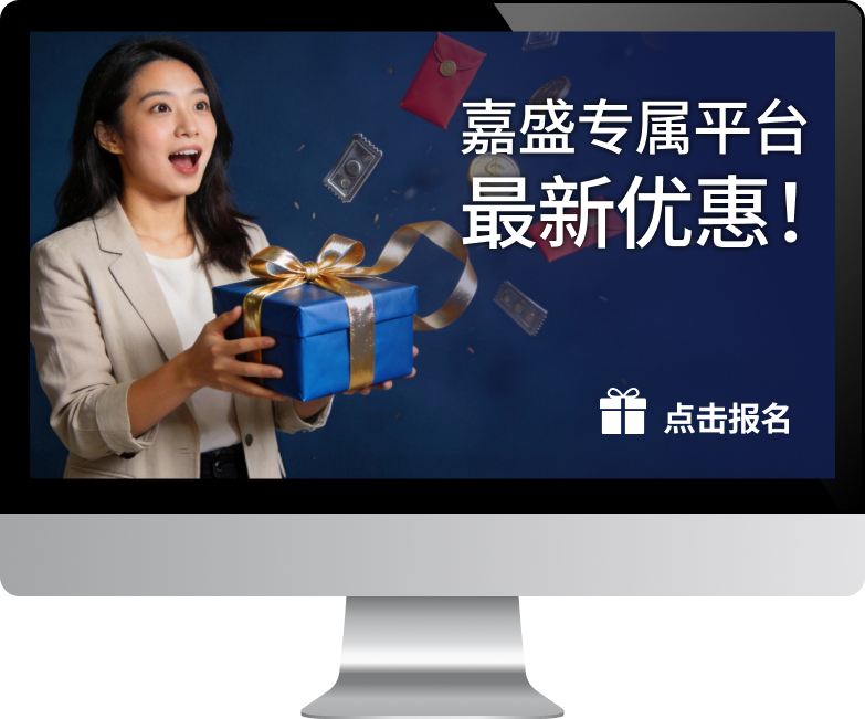 嘉盛专属平台5月优惠
